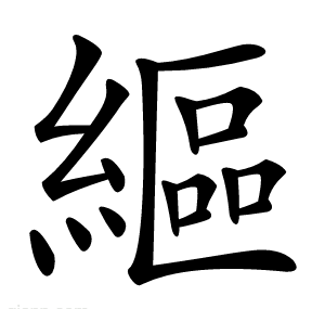 䌔
